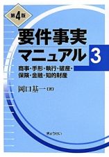 要件事実マニュアル＜第４版＞　商事・手形・執行・破産・保険・金融・知的財産