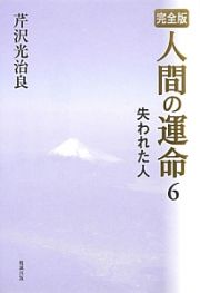 人間の運命＜完全版＞　失われた人