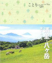 ことりっぷ　清里・八ヶ岳　南アルプス