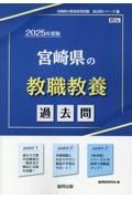 宮崎県の教職教養過去問　２０２５年度版