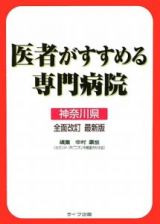 医者がすすめる専門病院＜全面改訂・最新版＞　神奈川県