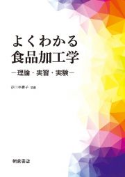 よくわかる食品加工学ー理論・実習・実験ー