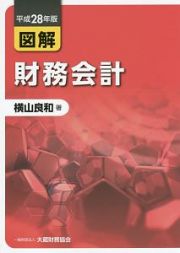 図解・財務会計　平成２８年