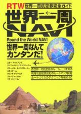 世界一周ＮＡＶＩ　ＲＴＷ世界一周航空券完全ガイド