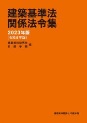 建築基準法関係法令集　２０２３年版