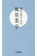 進士五十八の風景美学