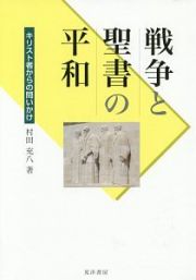 戦争と聖書の平和