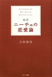 超訳　ニーチェの恋愛論