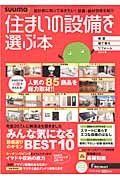 住まいの設備を選ぶ本　人気の８５商品を総力取材！！／設備選びのギモンＢＥＳＴ１０　２０１３春