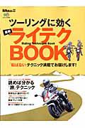 最新・ライテクＢＯＯＫ　ツーリングに効く