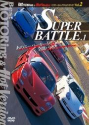 ＳＵＰＥＲ　ＢＡＴＴＬＥ．１