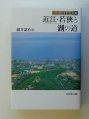 街道の日本史　近江・若狭と湖の道