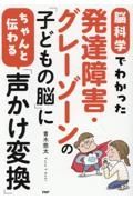 脳科学でわかった発達障害・グレーゾーンの「子どもの脳」にちゃんと伝わる「声かけ変