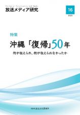 放送メディア研究　特集　沖縄「復帰」５０年　何が伝えられ、何が伝えられなかったか