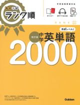 高校入試　ランク順　中学英単語２０００　改訂版