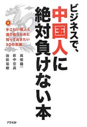 ビジネスで、中国人に絶対負けない本