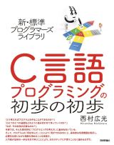 新・標準プログラマーズライブラリ　Ｃ言語　プログラミングの初歩の初歩