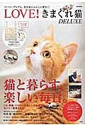 ＬＯＶＥ！きまぐれ猫ＤＥＬＵＸＥ