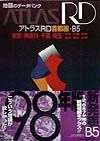 アトラスＲＤ首都圏　Ｂ５　〔１９９８年〕