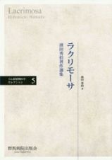 ラクリモーサ　濱田秀伯著作選集　ぐんま精神医学セレクション５