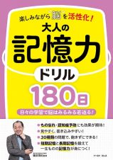 楽しみながら脳を活性化！大人の記憶力ドリル１８０日