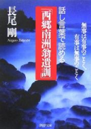 話し言葉で読める「西郷南洲翁遺訓」