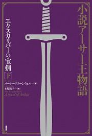 小説アーサー王物語　エクスカリバーの宝剣（下）