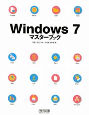 Ｗｉｎｄｏｗｓ７　マスターブック