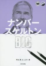 ナンバースケルトンＢＩＧ