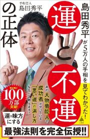 島田秀平が５万人の手相を見てわかった！運と不運の正体