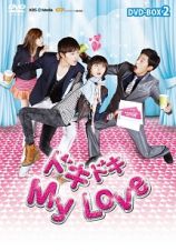 ドキドキ　Ｍｙ　Ｌｏｖｅ　ＤＶＤ－ＢＯＸ２