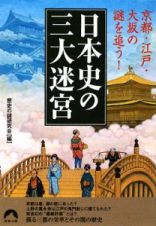 日本史の三大迷宮