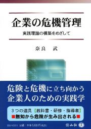 企業の危機管理　実践理論の構築を目指して