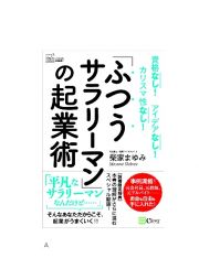 「ふつうサラリーマン」の起業術