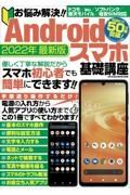 お悩み解決！！Ａｎｄｒｏｉｄスマホ基礎講座