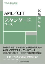 ＡＭＬ／ＣＦＴスタンダードコース試験問題集　２０２４年度版