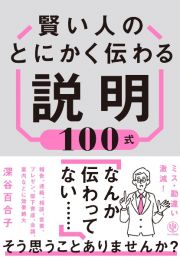 賢い人のとにかく伝わる説明１００式