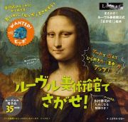 ルーヴル美術館でさがせ！　ルーヴル美術館公式！