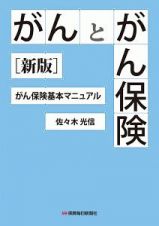 がんとがん保険＜新版＞　がん保険基本マニュアル