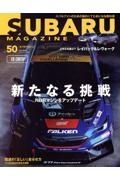 ＳＵＢＡＲＵ　ＭＡＧＡＺＩＮＥ　スバルファンのための面白くてためになる教科書