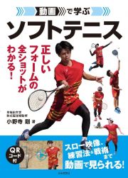 動画で学ぶ　ソフトテニス　基本から上達法、勝てる練習法・戦術まで　ＱＲ動画でわかりやすい！