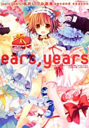 ｅａｒｓ，ｙｅａｒｓ　桜沢いづみ画集ｓｅｃｏｎｄ　ｓｅａｓｏｎ