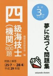 四級海技士（機関）８００題　最近３か年シリーズ　平成２９年