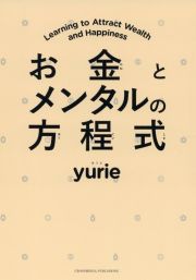 お金とメンタルの方程式