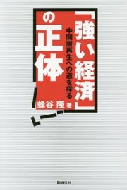 「強い経済」の正体