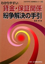 わかりやすい　貸金・保証関係紛争解決の手引　わかりやすい紛争解決シリーズ４