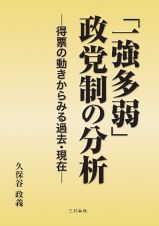 「一強多弱」政党制の分析