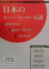 日本のスーパーヒーロー伝説