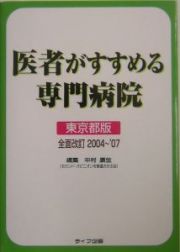 医者がすすめる専門病院　東京都版　２００４～’０７