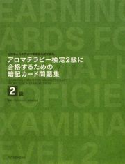 アロマテラピー検定２級に　合格するための　暗記カード問題集